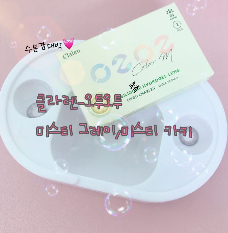  눈이편한 가성비렌즈 클라렌 오투오투 컬러M-미스티그레이,미스티카키 컬러감깡패