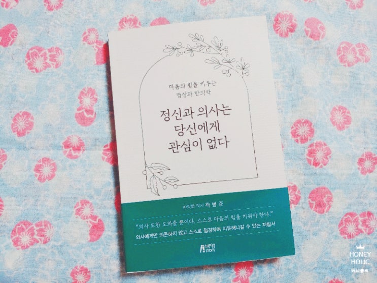  마음챙김명상 정신건강 책 정신과 의사는 당신에게 관심이 없다