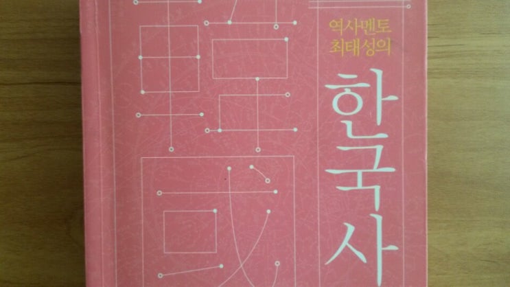  <역사멘토 최태성의 한국사 근현대편>-저자 최태성, 사건의 배경을 알게 되니 이해가 된다