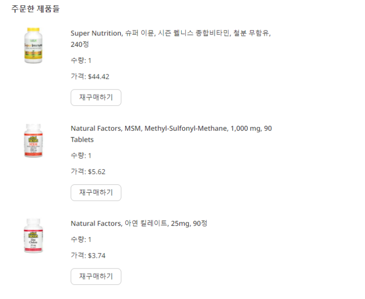 아이허브 구매 내역 - 슈퍼 이뮨 종합비타민, MSM, 아연 아이허브 구매 내역 - 슈퍼 이뮨 종합비타민, MSM, 아연