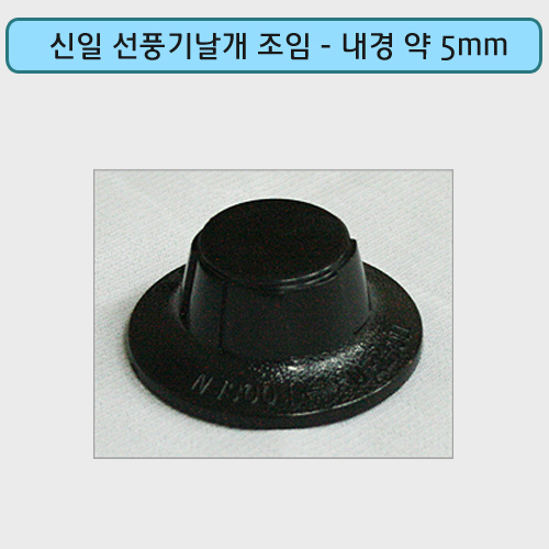 리뷰가 좋은 신일 한일 LG 삼성 선풍기날개 조임 선풍기부품 선풍기, 신일조임(블랙), 1개 추천해요 리뷰가 좋은 신일 한일 LG 삼성 선풍기날개 조임 선풍기부품 선풍기, 신일조임(블랙), 1개 추천해요
