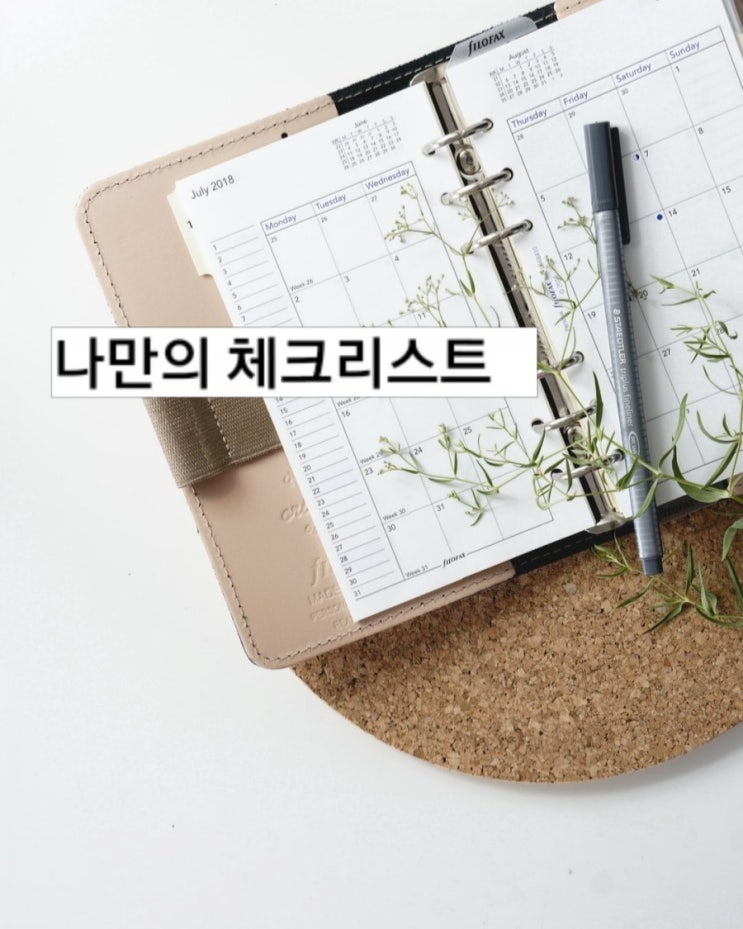  갑의 실행력을 만드는 체크리스트 작성법 10분경영 893