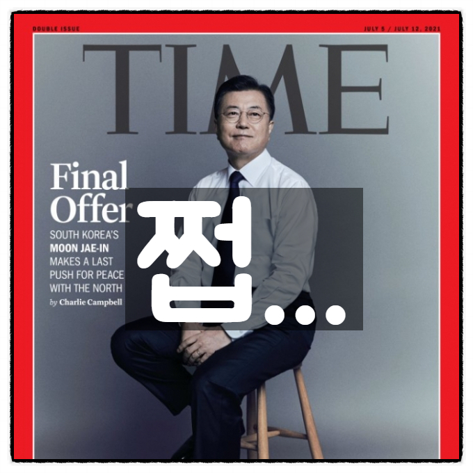  문재인, 타임지 인터뷰에서 '김정은 솔직하고 의욕적이다' 평가