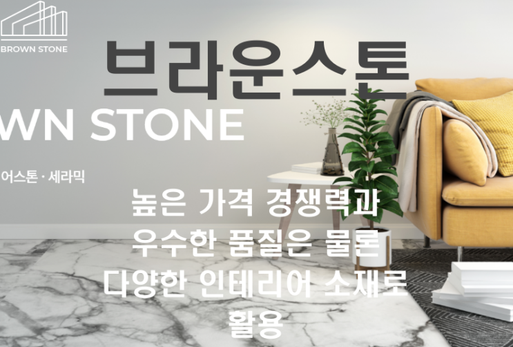  [브라운스톤] 높은 가격 경쟁력과 우수한 품질은 물론 다양한 인테리어 소재로 활용