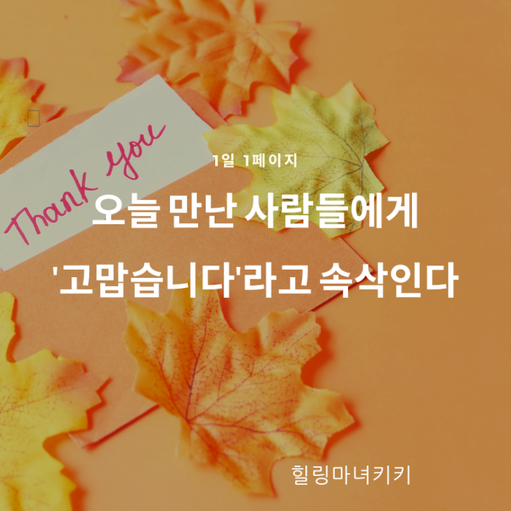  1일 1페이지 ㅡ 94일 오늘 만난 사람 모두에게 감사한다