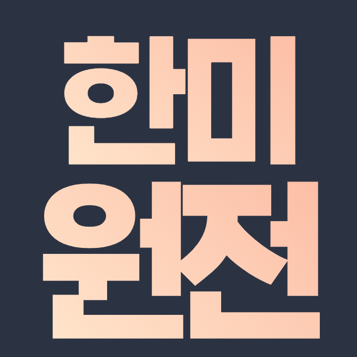  한미 원전 관련주 - 화성밸브 도화엔지니어링 스페코 아난티 에너토크 오르비텍 한국전력 주식 주가