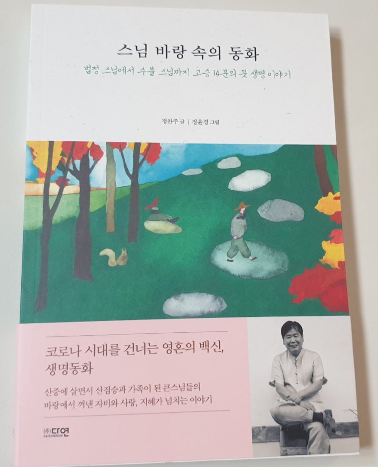  책리뷰#1 [스님 바랑 속의 동화 by 정찬주] 자비 사랑 지혜에 대한 14개 이야기