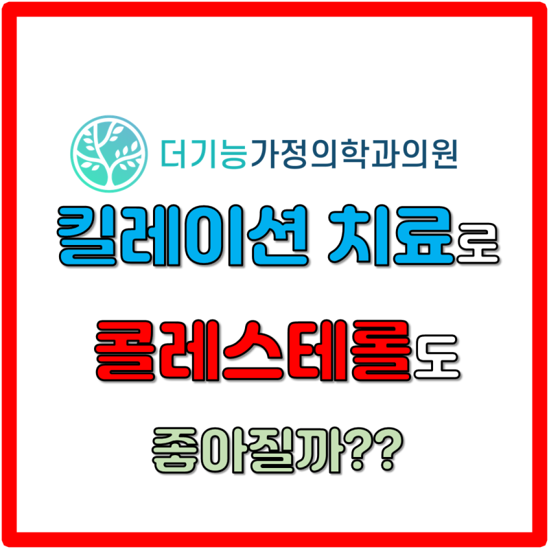 탈라킬레이션 혈관 청소로 동맥경화 고지혈증 치료 및 예방 3