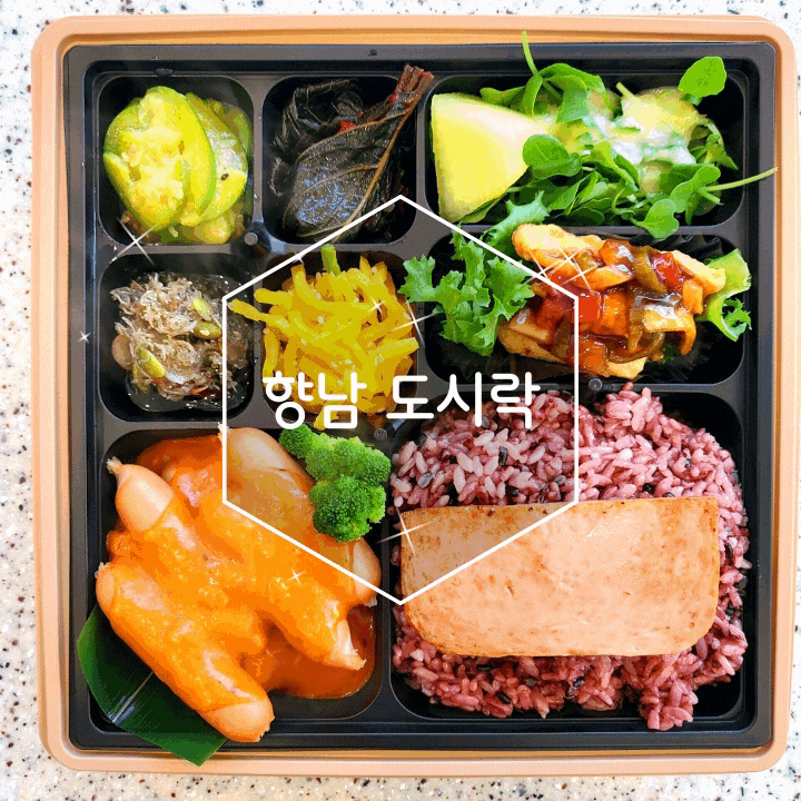  간편하게 먹어봤던 향남도시락 곡간
