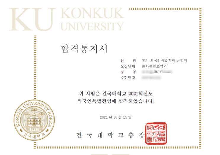  외국인, 중국인(조선족), 일본인 한국 대학교 입학 후기 (건국대 편)