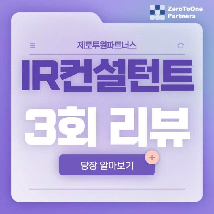  IR 컨설턴트 3회 리뷰