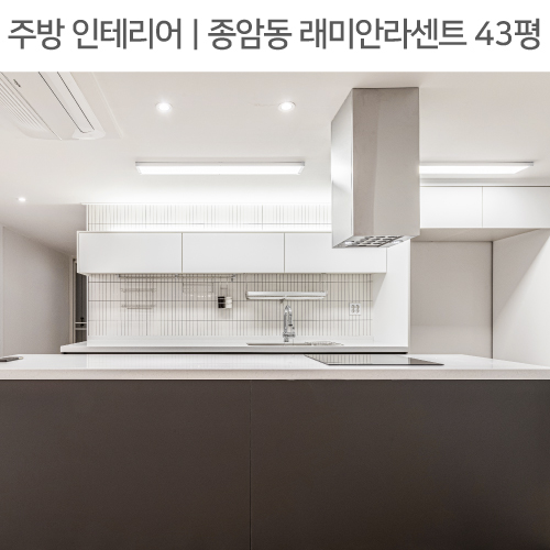  공간별 인테리어 | 주방 | 성북구 종암동 래미안라센트 43평_아일랜드조리대, 11자주방, 침니후드