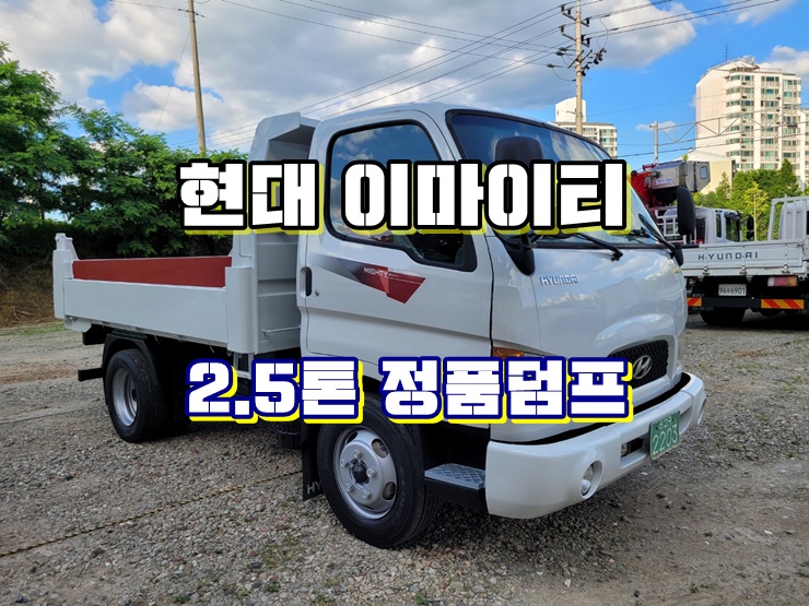  중고2.5톤덤프 마이티 정품 덤프트럭 시세
