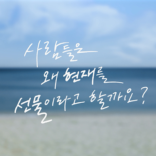  [국가보훈처 캘리그라피] 우리의 현재는 참전용사들이 준 선물입니다 _ 캘리그라피작가 김연수