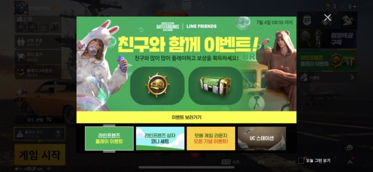  [배틀그라운드 모바일] 역대급 귀여운 콜라보 '라인프렌즈' 아이템 출시 그리고 혜자스러운 이벤트 소식까지!