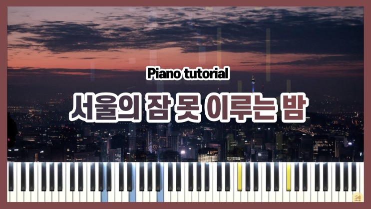  [10CM - 서울의 잠 못 이루는 밤(Feat. 이수현)] 포핸즈 피아노커버 튜토리얼 악보 다운로드