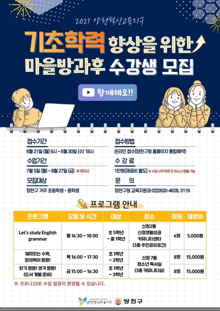  2021년 7~8월 기초학력 향상을 위한 마을방과후 수강생 모집 안내