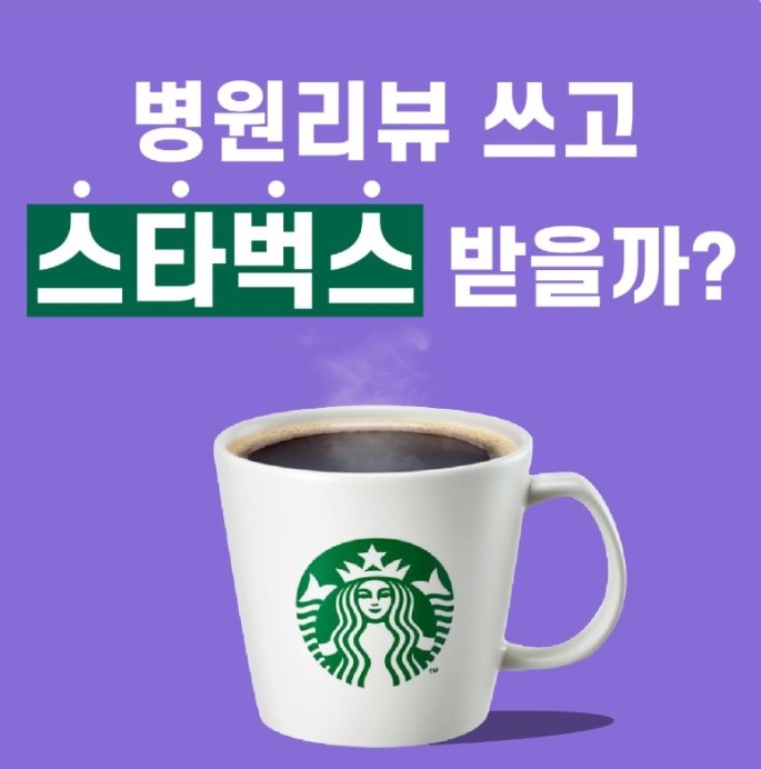  [기프티콘 Get] 모두닥앱 가입후 병원후기 적으시면 스타벅스 아메리카노 구입가능!
