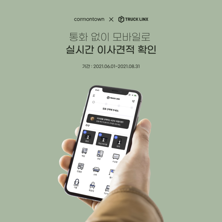  [이벤트] 커먼타운 X 트럭링스 운송 서비스 제휴 할인