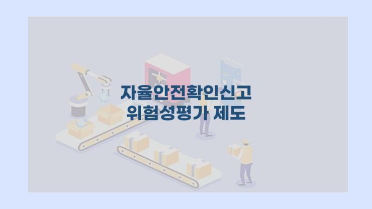  자율안전확인신고 위험성평가 제도