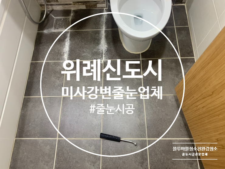  위례 신도시 미사 강변 줄눈시공 하자 없는 꼼꼼한 시공