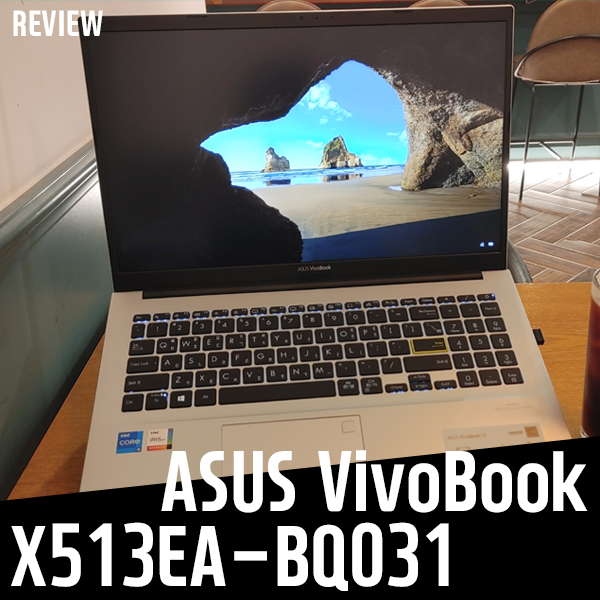 아수스 노트북 비보북 X513EA-BQ031 리뷰! 성능은?