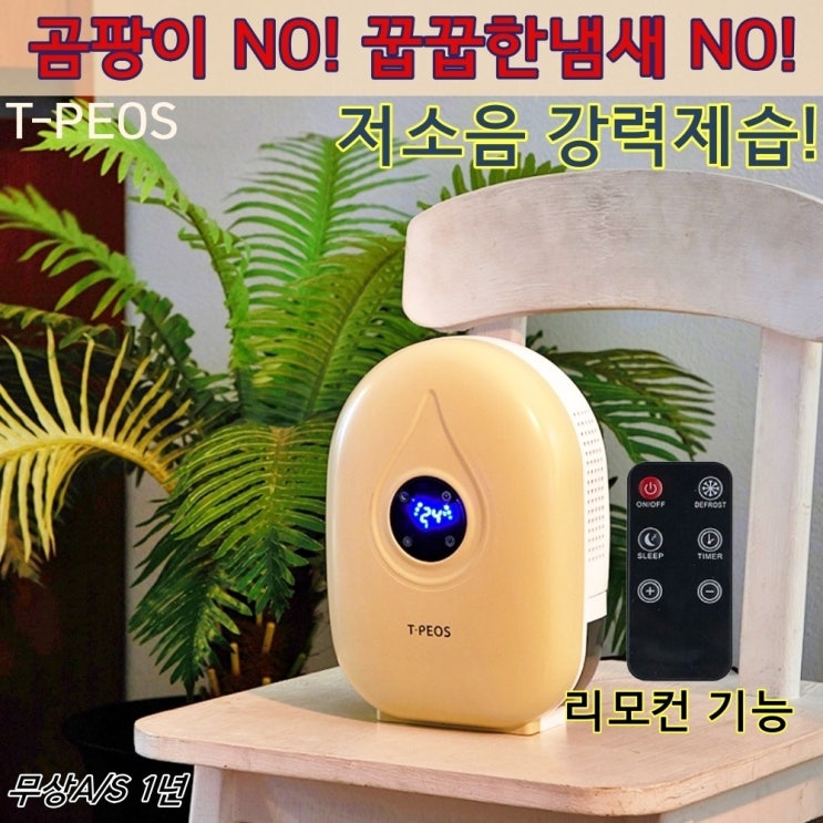 의외로 인기있는 티피오스 DH-1000 조용한 뽀송제습기 미니 욕실용 화장실 원룸 소형 옷방 저소음 제습기 추천합니다 의외로 인기있는 티피오스 DH-1000 조용한 뽀송제습기 미니 욕실용 화장실 원룸 소형 옷방 저소음 제습기 추천합니다