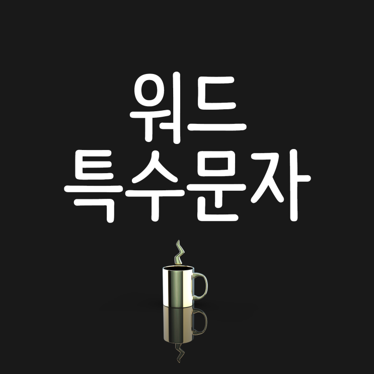 워드 특수문자 (로마 숫자) 어떻게 쓰는지 알아볼께요! 워드 특수문자 (로마 숫자) 어떻게 쓰는지 알아볼께요!