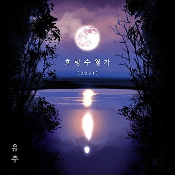 유주 - 호랑수월가