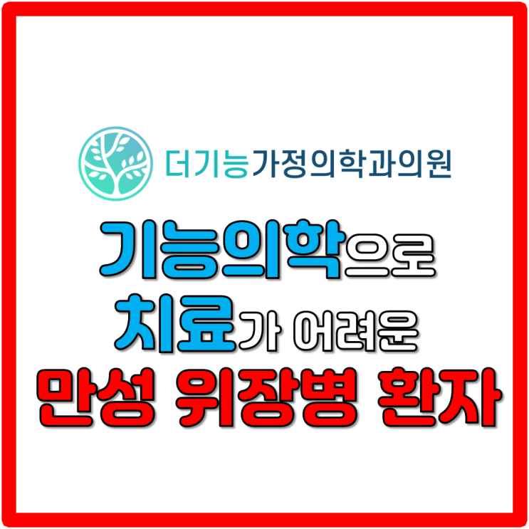  만성 위장병 환자 중 기능의학으로 치료가 어려운 경우!!