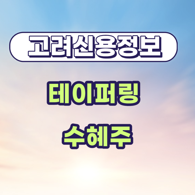  고려신용정보 고려할 때 고려하자