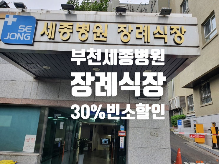 부천세종병원장례식장 업무협약 BTN불국토상조