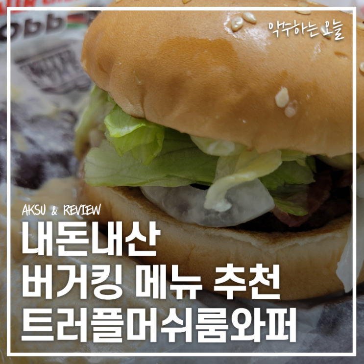 버거킹 메뉴 추천 트러플머쉬룸와퍼 주니어/바삭킹/너겟킹 가격 직접 먹어본 후기