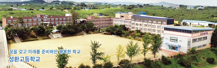 성환고등학교 Seonghwan hischool 성환고등학교 Seonghwan hischool
