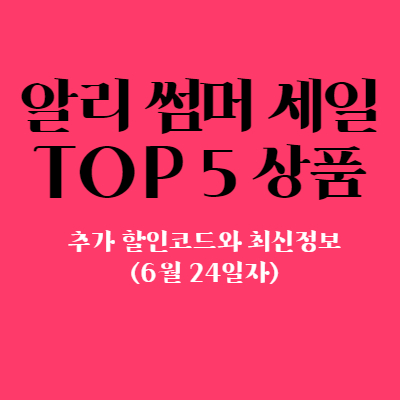  6월 24일자 알리익스프레스 썸머세일 최신정보 (추카 할인코드 포함)