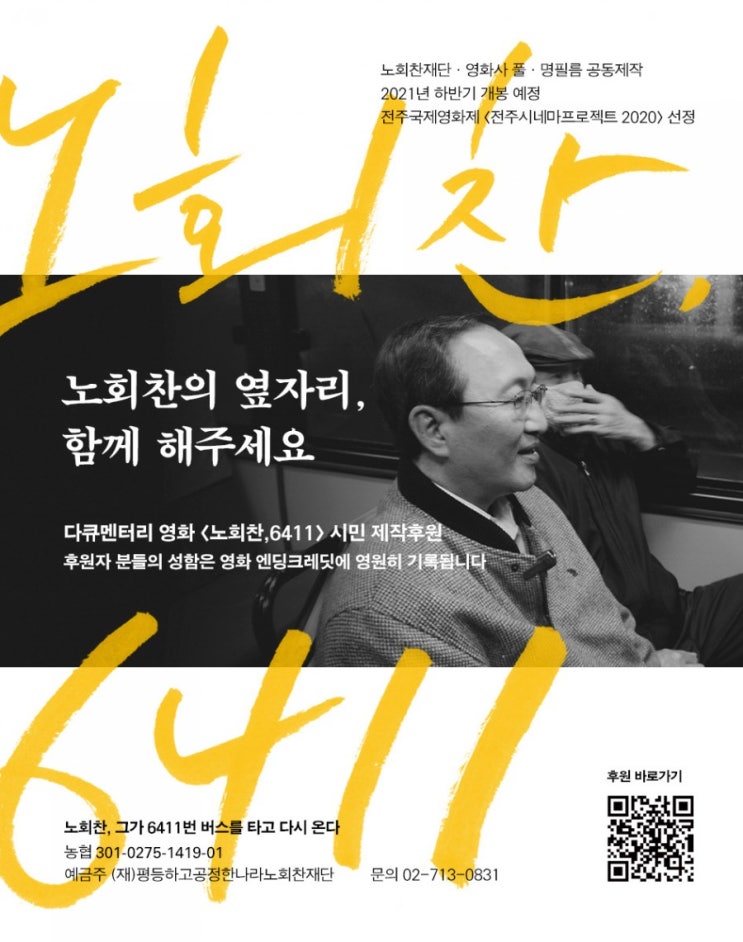  “노회찬의 옆자리, ‘6411 서포터즈’에 함께 해주세요”