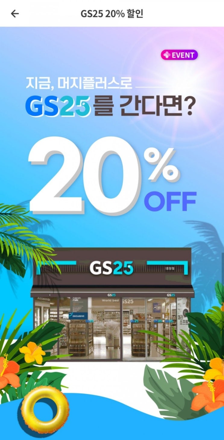 머지플러스 - GS25 20%할인(6/24~6/30), 머지포인트 - 롭스입점, 멕시카나 입점