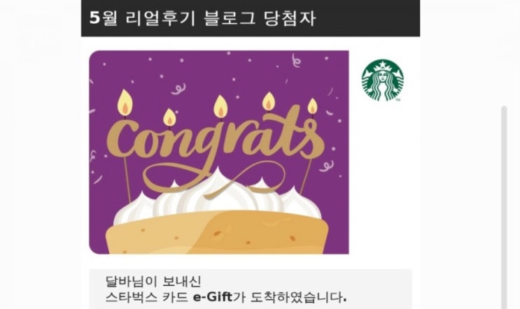  달바 선크림 블로그 이벤트 당첨 스타벅스 쿠폰 받았어요
