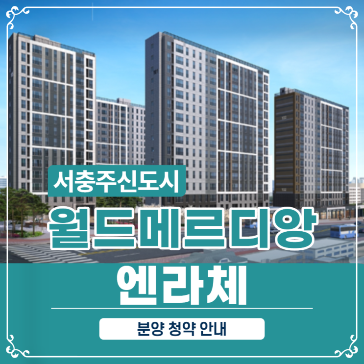  서충주신도시 월드메르디앙 엔라체 분양안내