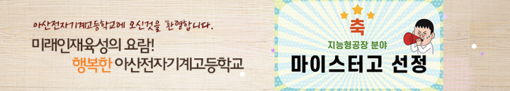 아산전자기계고등학교 asanmecha 아산전자기계고등학교 asanmecha
