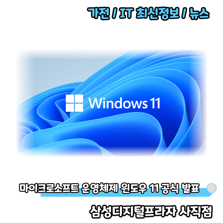  6년만의 새로운 운영체제 마이크로소프트 윈도우11 공식발표