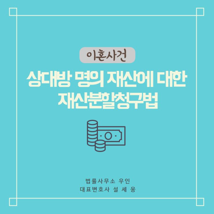  [이혼소송] 상대방 명의 재산에 대한 재산분할청구법