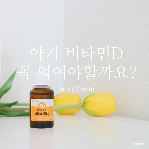  돌아기 비타민D 신생아때부터 먹여야할까