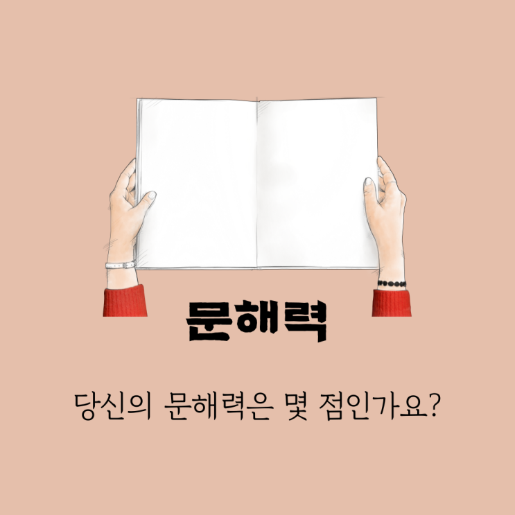  [문해력 테스트] ebs 당신의 문해력 덕분입니다. 무료 문해력 테스트를 진행해보세요!