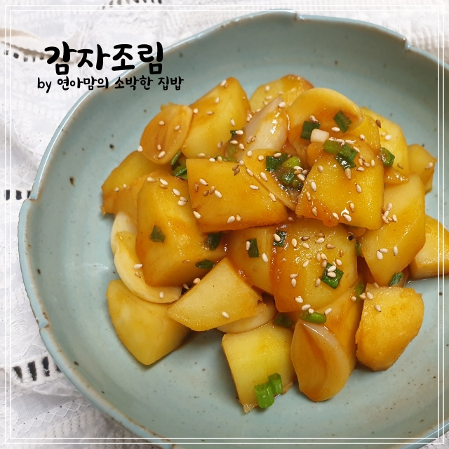  감자조림 간장감자조림 만드는 법 통감자조림 요리