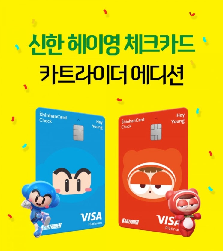 신한 헤이영 체크카드 카트라이더 에디션 사전예약 및 발급 이벤트 6월21일 부터 8월15일 까지 신한 헤이영 체크카드 카트라이더 에디션 사전예약 및 발급 이벤트 6월21일 부터 8월15일 까지