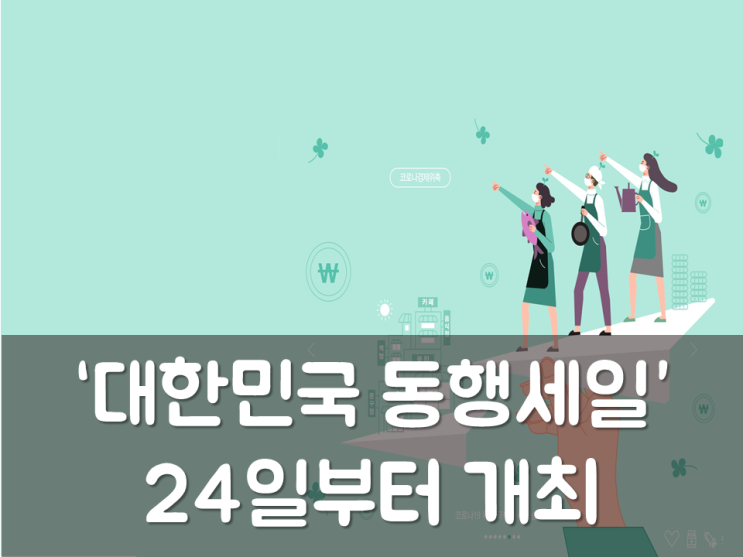  ‘대한민국 동행세일’ 24일부터 개최
