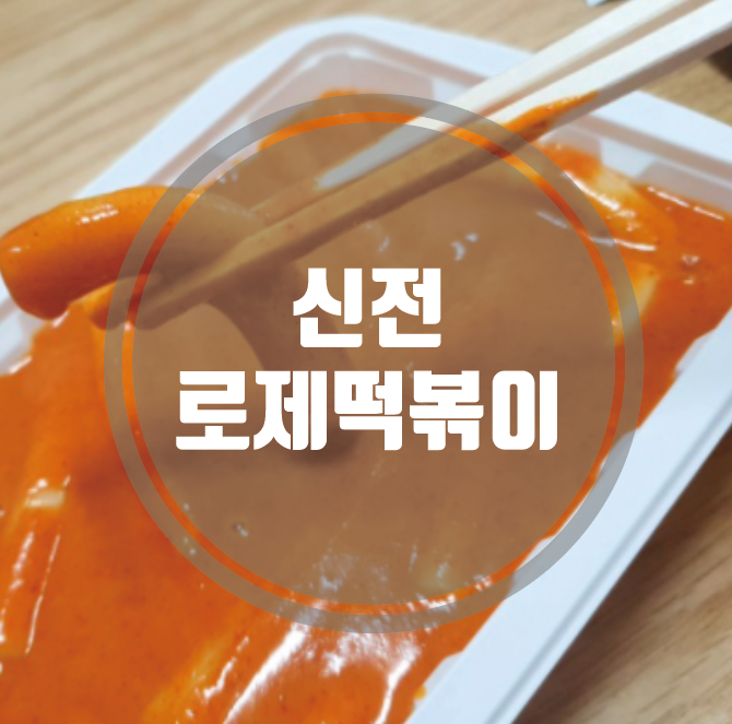 [그냥맛집]핫하다는 신전 로제떡볶이 !!