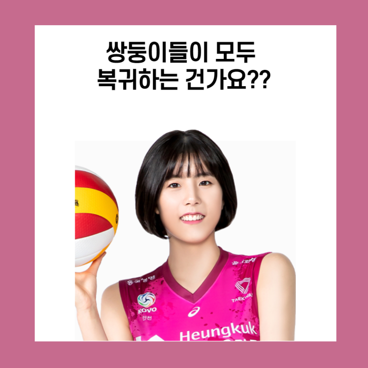 설마 쌍둥이들 복귀하나요?(이재영,이다영복귀)