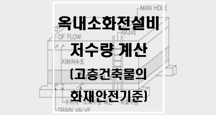  옥내소화전설비 수원량(저수량) 계산(고층건축물의 화재안전기준)
